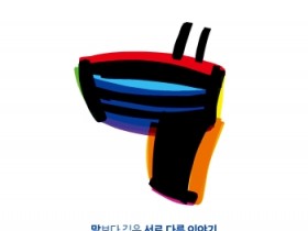 [경기티비종합뉴스] 안성시 문화관광과, 자폐 청소년과 가족이 함께 만든 전시, <고요한 수다> 개최