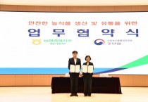 [경기티비종합뉴스] 경기농협­농산물품질관리원 경기지원,  농산물 안전·원산지 관리 강화 위한 업무협약 체결