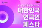 [경기티비종합뉴스] 용인문화재단, 전국 연극인 교류의 장 <대한민국연극인페스타> 개최