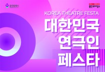 [경기티비종합뉴스] 용인문화재단, 전국 연극인 교류의 장 <대한민국연극인페스타> 개최