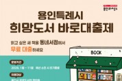 [용인티비종합뉴스] 용인특례시, 1월 2일부터 2026년 희망도서 바로대출제 시행