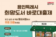 [용인티비종합뉴스] 용인특례시, 1월 2일부터 2026년 희망도서 바로대출제 시행