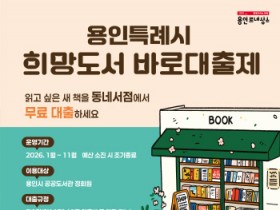 [용인티비종합뉴스] 용인특례시, 1월 2일부터 2026년 희망도서 바로대출제 시행