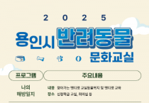 [경기티비종합뉴스] 용인특례시, 반려동물 교육·상담 문화교실 참가자 모집