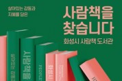 [경기티비종합뉴스] 화성시문화관광재단 안필연 대표, 개인의 삶과 지혜를 공유하는「사람책 도서관」활동가 모집