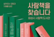 [경기티비종합뉴스] 화성시문화관광재단 안필연 대표, 개인의 삶과 지혜를 공유하는「사람책 도서관」활동가 모집