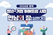 [경기티비종합뉴스] 2026년 평택 청년-기업 이어드림  「만남의 장(상반기)」참여 기업 및 청년 모집