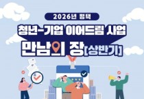 [경기티비종합뉴스] 2026년 평택 청년-기업 이어드림  「만남의 장(상반기)」참여 기업 및 청년 모집