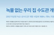 [경기티비종합뉴스] 하남시, 노후 수도관 개량 지원…“녹물 걱정 없는 깨끗한 수돗물”