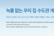 [경기티비종합뉴스] 하남시, 노후 수도관 개량 지원…“녹물 걱정 없는 깨끗한 수돗물”