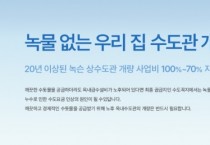 [경기티비종합뉴스] 하남시, 노후 수도관 개량 지원…“녹물 걱정 없는 깨끗한 수돗물”
