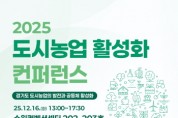 [경기티비종합뉴스] 경기도농수산진흥원, ‘2025 도시농업 활성화 컨퍼런스’ 개최
