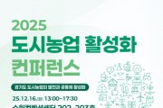 [경기티비종합뉴스] 경기도농수산진흥원, ‘2025 도시농업 활성화 컨퍼런스’ 개최