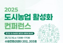 [경기티비종합뉴스] 경기도농수산진흥원, ‘2025 도시농업 활성화 컨퍼런스’ 개최