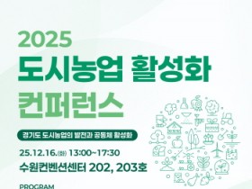 [경기티비종합뉴스] 경기도농수산진흥원, ‘2025 도시농업 활성화 컨퍼런스’ 개최