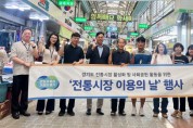 [경기티비종합뉴스] 경기도시장상권진흥원, 사회 공헌 활동 활발…수원·파주서 ‘전통시장 이용의 날’ 진행