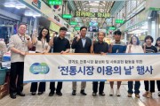 [경기티비종합뉴스] 경기도시장상권진흥원, 사회 공헌 활동 활발…수원·파주서 ‘전통시장 이용의 날’ 진행