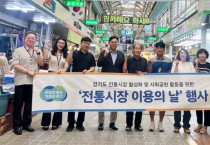 [경기티비종합뉴스] 경기도시장상권진흥원, 사회 공헌 활동 활발…수원·파주서 ‘전통시장 이용의 날’ 진행