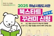 [경기티비종합뉴스] 하남시 , 2025 하반기 ‘북스타트 꾸러미’ 8월 4일 접수