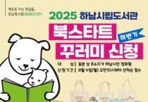 [경기티비종합뉴스] 하남시 , 2025 하반기 ‘북스타트 꾸러미’ 8월 4일 접수