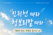 [경기티비종합뉴스] 평택도시공사, 진위천유원지 청보리 절정 봄철 나들이 명소로 주목