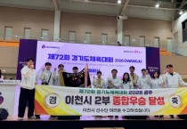 [경기티비종합뉴스] 이천시, 제72회 경기도체육대회 종합우승 달성
