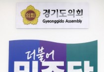 [경기티비종합뉴스] 경기도의회 더불어민주당, 제81주년 광복절 맞아 “숭고한 광복정신 계승하고 정의와 민주주의 향해 굳건히 나아갈 것”