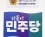 [경기티비종합뉴스] 경기도의회 더불어민주당, 제81주년 광복절 맞아 “숭고한 광복정신 계승하고 정의와 민주주의 향해 굳건히 나아갈 것”