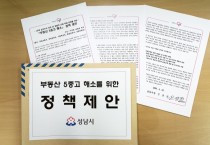 [경기티비종합뉴스] 성남시, 李대통령에 ‘부동산 5중고 해소’ 정책 제안