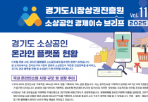 [경기티비종합뉴스] 경기도시장상권진흥원 김민철 원장, 소상공인 경제 이슈 브리프 VOL.11 발간 「소상공인 온라인 진출, 여전히 가장 큰 벽은 ‘수수료 부담’」