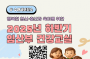 [경기티비종합뉴스] 수원시보건소, 행복한 임신·출산과 육아를 위한 2025년 하반기 건강교실 운영