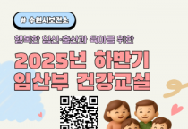[경기티비종합뉴스] 수원시보건소, 행복한 임신·출산과 육아를 위한 2025년 하반기 건강교실 운영