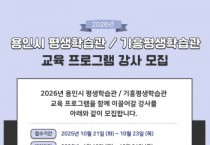 [경기티비종합뉴스] 용인특례시, 평생학습관 교육 프로그램 강사 모집