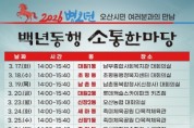 [경기티비종합뉴스] 오산시, 2026 병오년 백년동행 소통한마당 개최