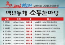 [경기티비종합뉴스] 오산시, 2026 병오년 백년동행 소통한마당 개최