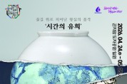 [경기티비종합뉴스]"특집" 광주시 “물길 위로 피어난 왕실의 품격”… 제29회 광주왕실도자페스티벌, 4월 24일 개막