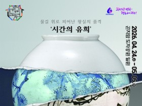 [경기티비종합뉴스]"특집" 광주시 “물길 위로 피어난 왕실의 품격”… 제29회 광주왕실도자페스티벌, 4월 24일 개막