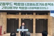 [경기티비종합뉴스] "특집" 경기도의회 농정해양위원회 방성환 위원장, ‘2025 전국8도 로컬푸드 박람회’ 개막식 참석