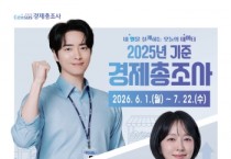 [경기티비종합뉴스] 이천시, 「2025년 기준 경제총조사」 실시
