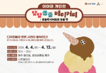 [경기티비종합뉴스] 안성시 문화관광과, 시옷갤러리, 이아미 개인전 <달달씁쓸 베이커리展> 개최