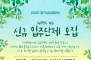 [경기티비종합뉴스] 경기문화재단 경기상상캠퍼스 유정주 대표이사 “문화예술로 실험하고 연결하다”  2026 경기상상캠퍼스 신규 입주단체 모집