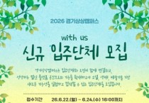 [경기티비종합뉴스] 경기문화재단 경기상상캠퍼스 유정주 대표이사 “문화예술로 실험하고 연결하다”  2026 경기상상캠퍼스 신규 입주단체 모집