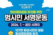 [경기티비종합뉴스] 화성특례시, “화성경마공원 유치하자”화성특례시, 범시민 서명운동 본격 추진