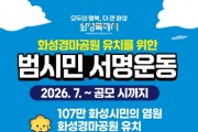 [경기티비종합뉴스] 화성특례시, “화성경마공원 유치하자”화성특례시, 범시민 서명운동 본격 추진