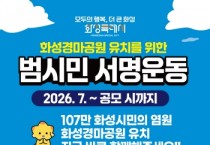 [경기티비종합뉴스] 화성특례시, “화성경마공원 유치하자”화성특례시, 범시민 서명운동 본격 추진