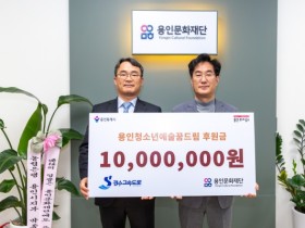 [경기티비종합뉴스] 용인문화재단, 용인서울고속도로와 10년째 동행...  예술 꿈나무 장학금 1천만 원 기탁받아