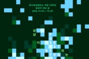[경기티비종합뉴스] 경기문화재단 유정주 대표이사, 경기상상캠퍼스, 개관 10주년 맞아  다양한 기념사업 선보여