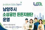 [경기티비종합뉴스] 최현덕 남양주시장, 소상공인 ‘든든지원단’ 본격 운영…현장 중심 맞춤형 지원으로 경영 안정 뒷받침