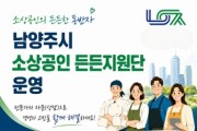 [경기티비종합뉴스] 최현덕 남양주시장, 소상공인 ‘든든지원단’ 본격 운영…현장 중심 맞춤형 지원으로 경영 안정 뒷받침