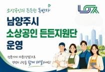 [경기티비종합뉴스] 최현덕 남양주시장, 소상공인 ‘든든지원단’ 본격 운영…현장 중심 맞춤형 지원으로 경영 안정 뒷받침